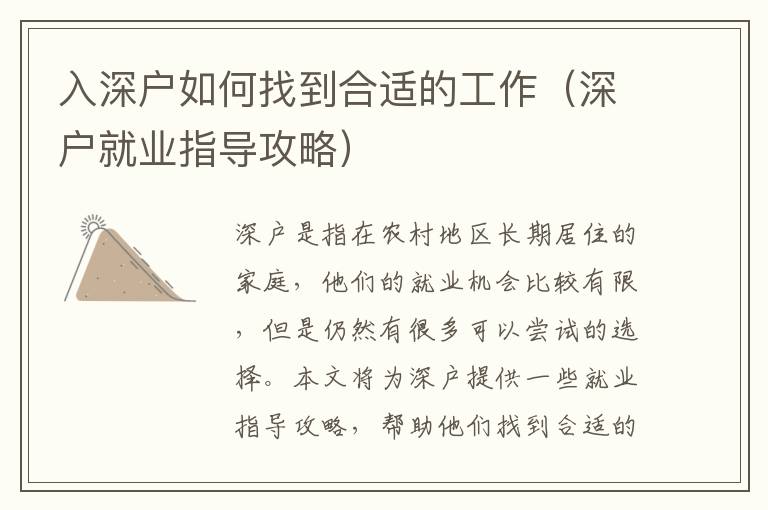 入深户如何找到合适的工作（深户就业指导攻略）