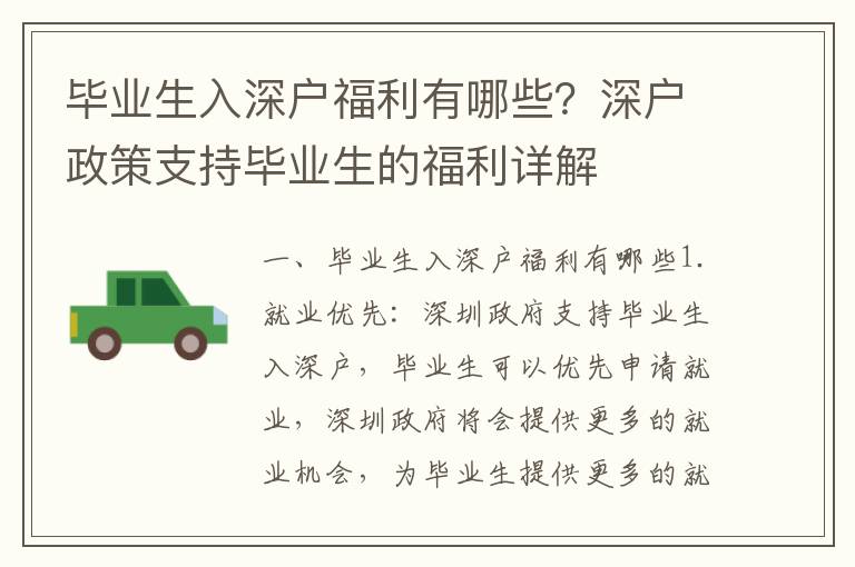 毕业生入深户福利有哪些？深户政策支持毕业生的福利详解
