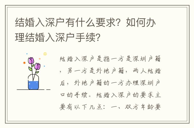 结婚入深户有什么要求？如何办理结婚入深户手续？