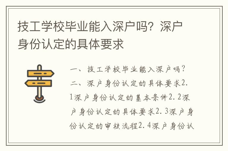 技工学校毕业能入深户吗？深户身份认定的具体要求