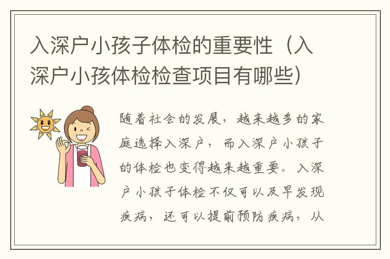 入深户小孩子体检的重要性（入深户小孩体检检查项目有哪些）