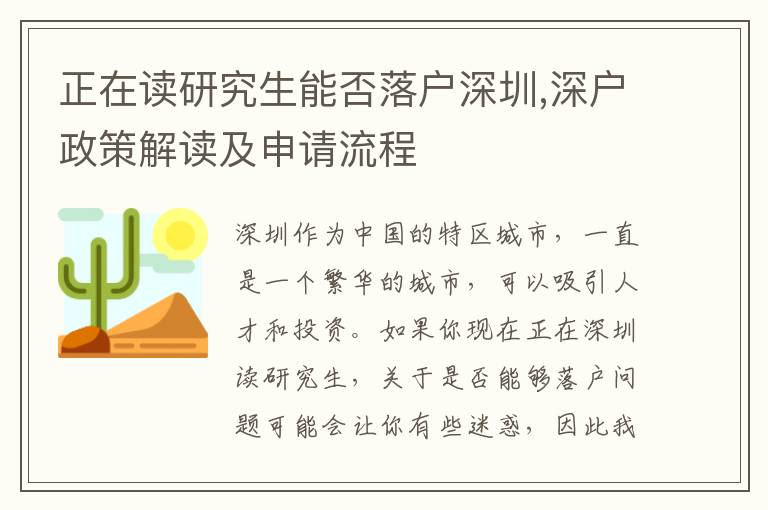 正在读研究生能否落户深圳,深户政策解读及申请流程
