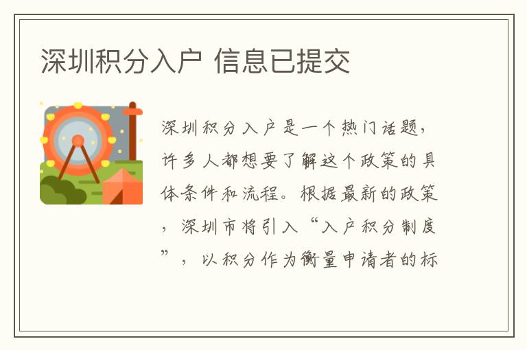 深圳积分入户 信息已提交
