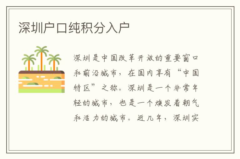 深圳户口纯积分入户
