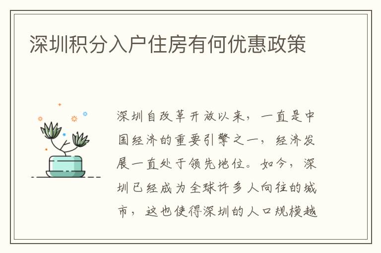 深圳积分入户住房有何优惠政策