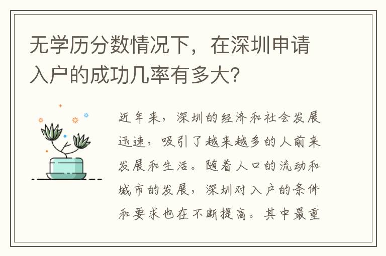 无学历分数情况下，在深圳申请入户的成功几率