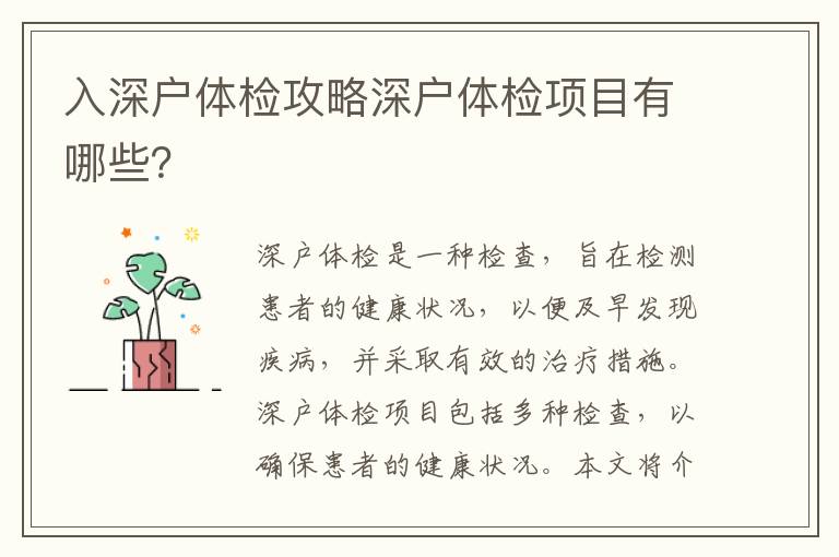 入深户体检攻略深户体检项目有哪些？