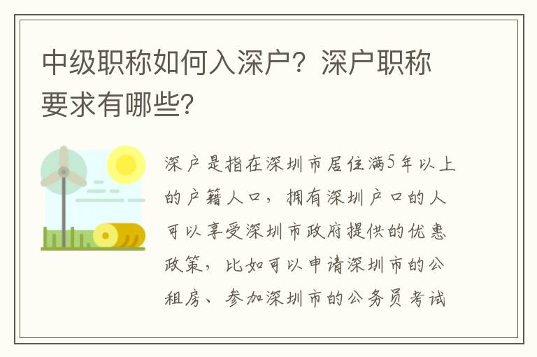 中级职称如何入深户？深户职称要求有哪些？