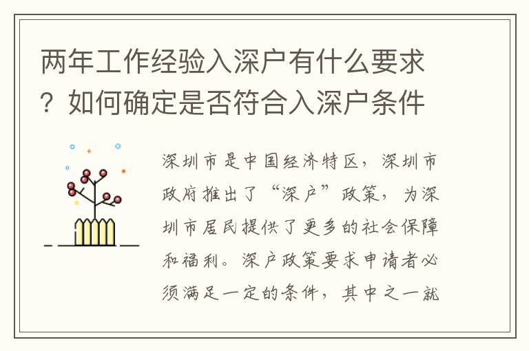两年工作经验入深户有什么要求？如何确定是否符合入深户条件？