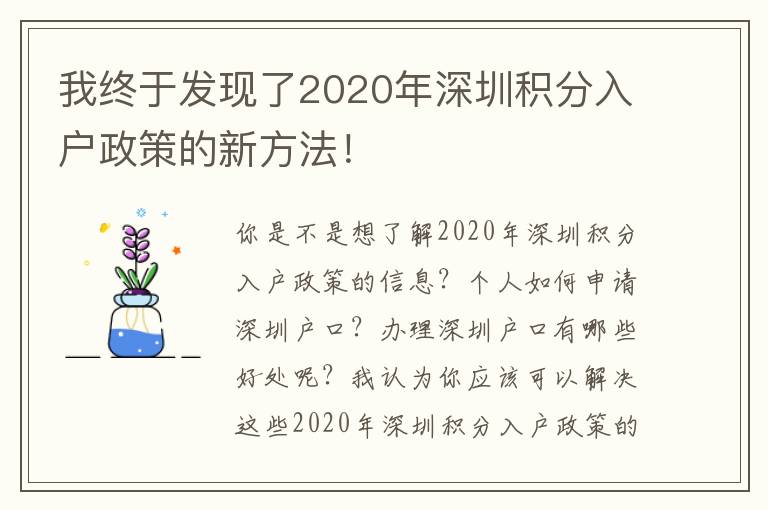 我终于发现了2020年深圳积分入户政策的新方法！