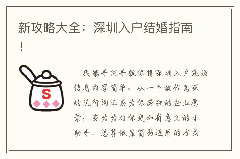 新攻略大全：深圳入户结婚指南！