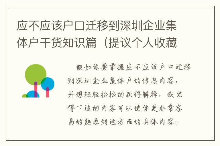 应不应该户口迁移到深圳企业集体户干货知识篇（提议个人收藏）