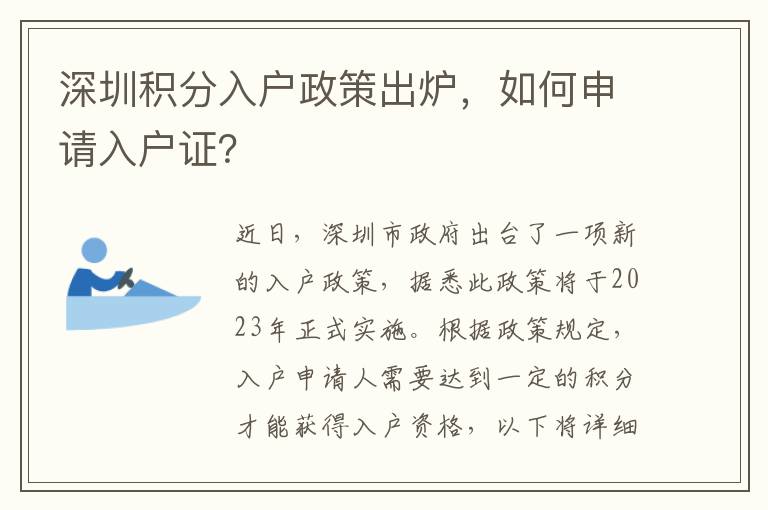 深圳积分入户政策出炉，如何申请入户证？