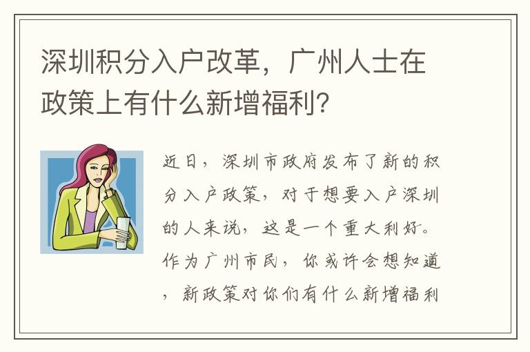 深圳积分入户改革，广州人士在政策上有什么新