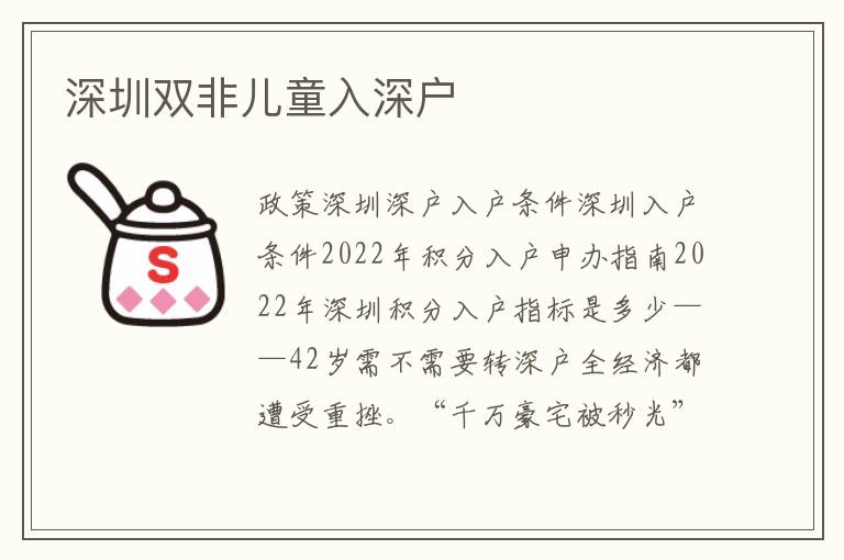 深圳双非儿童入深户