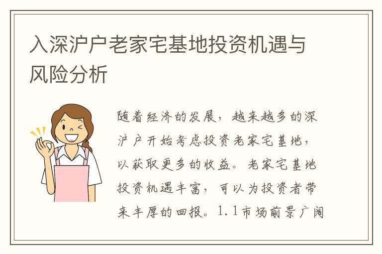 入深沪户老家宅基地投资机遇与风险分析