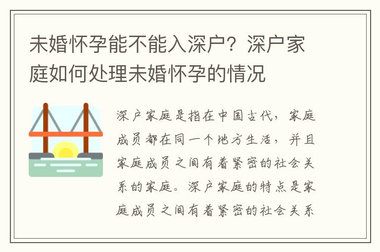 未婚怀孕能不能入深户？深户家庭如何处理未婚怀孕的情况