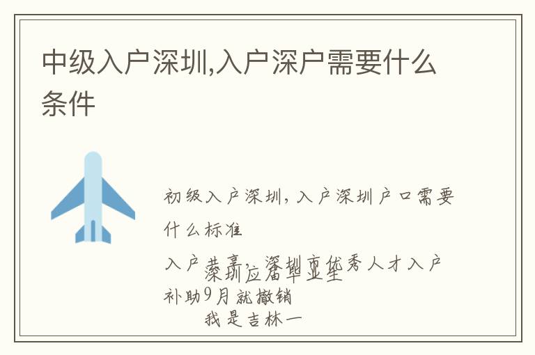 中级入户深圳,入户深户需要什么条件