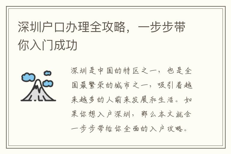 深圳户口办理全攻略，一步步带你入门成功