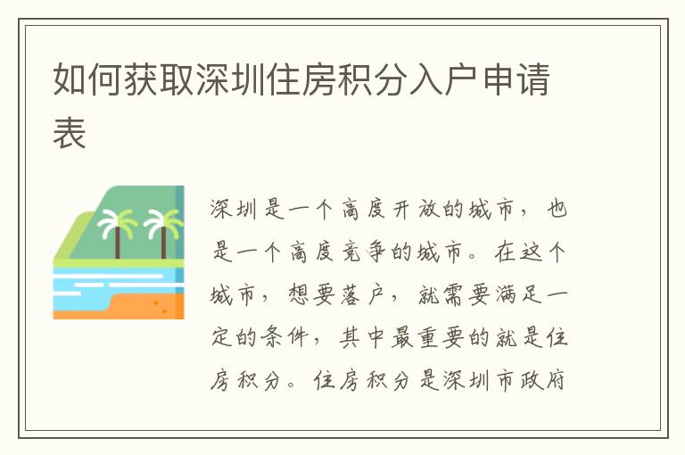 如何获取深圳住房积分入户申请表