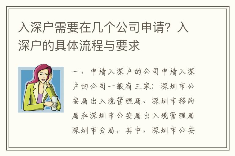 入深户需要在几个公司申请？入深户的具体流程与要求