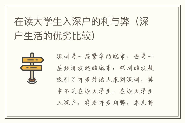 在读大学生入深户的利与弊（深户生活的优劣比较）