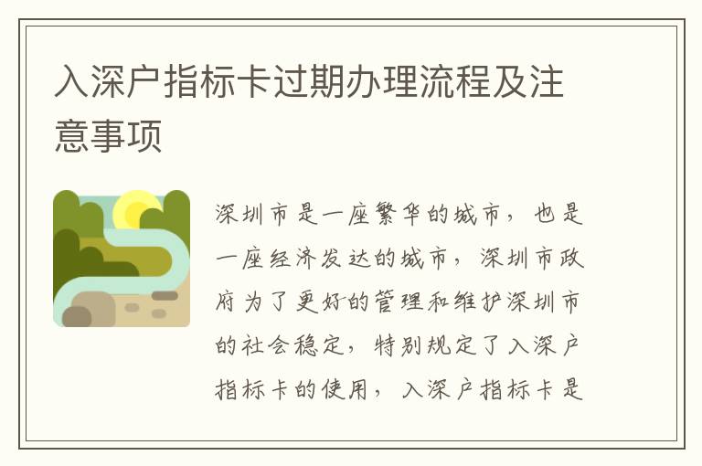 入深户指标卡过期办理流程及注意事项