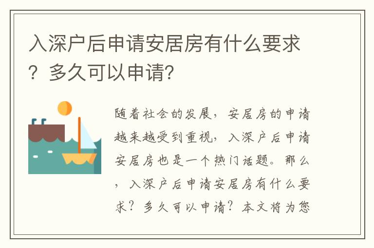 入深户后申请安居房有什么要求？多久可以申请？