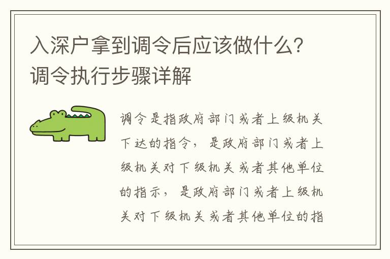 入深户拿到调令后应该做什么？调令执行步骤详解