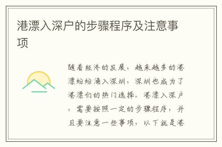 港漂入深户的步骤程序及注意事项