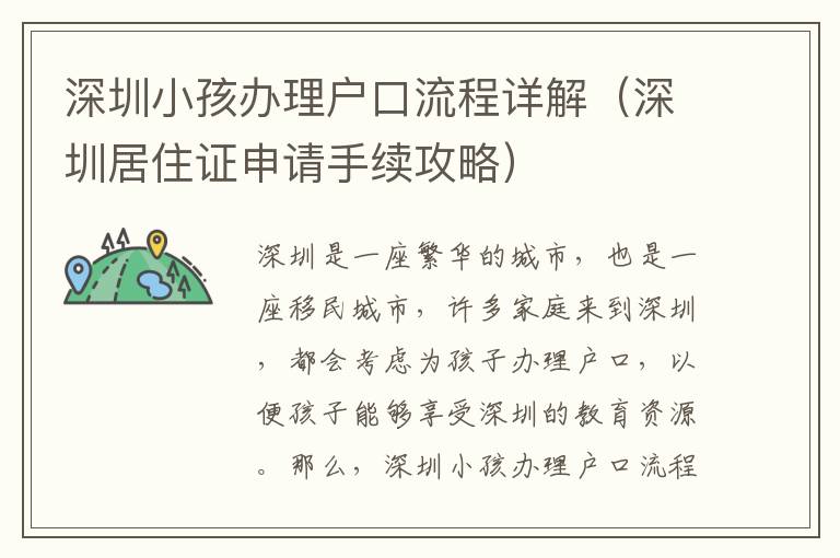 深圳小孩办理户口流程详解（深圳居住证申请手续攻略）