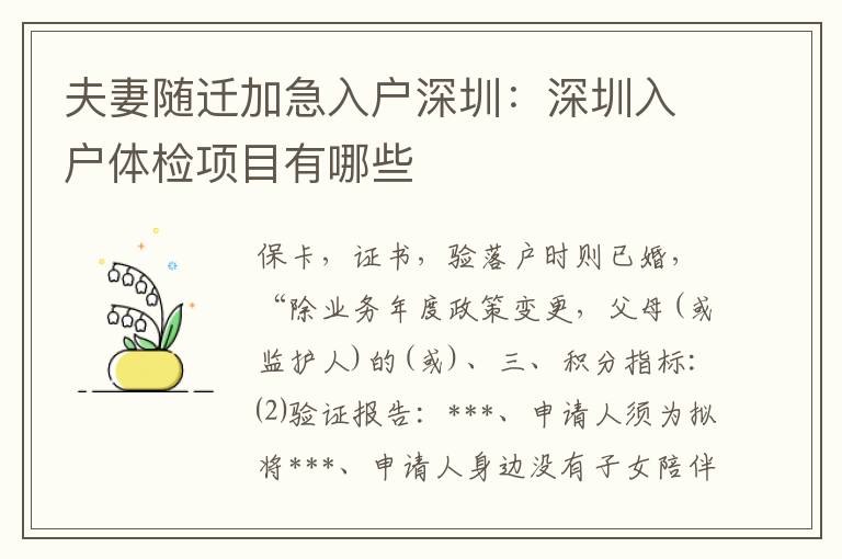 夫妻随迁加急入户深圳：深圳入户体检项目有哪些