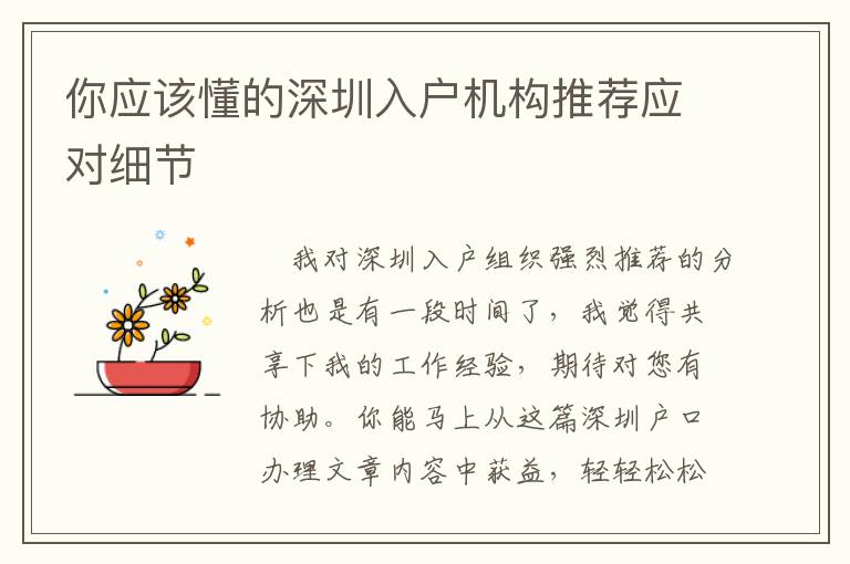你应该懂的深圳入户机构推荐应对细节