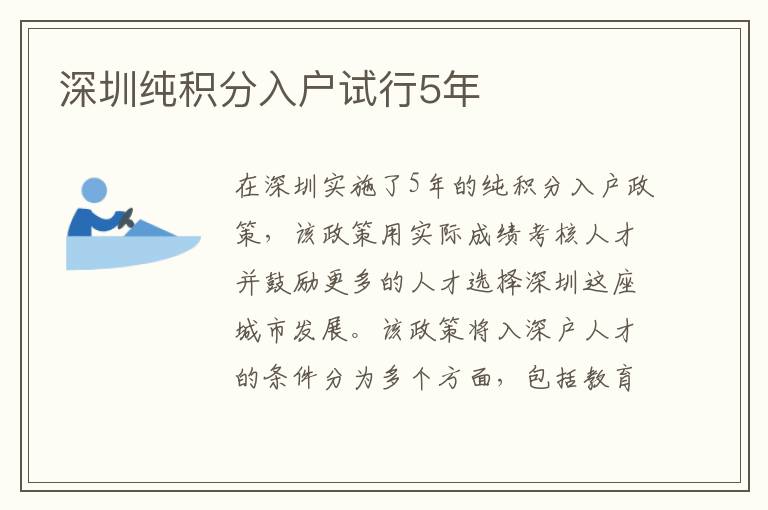 深圳纯积分入户试行5年