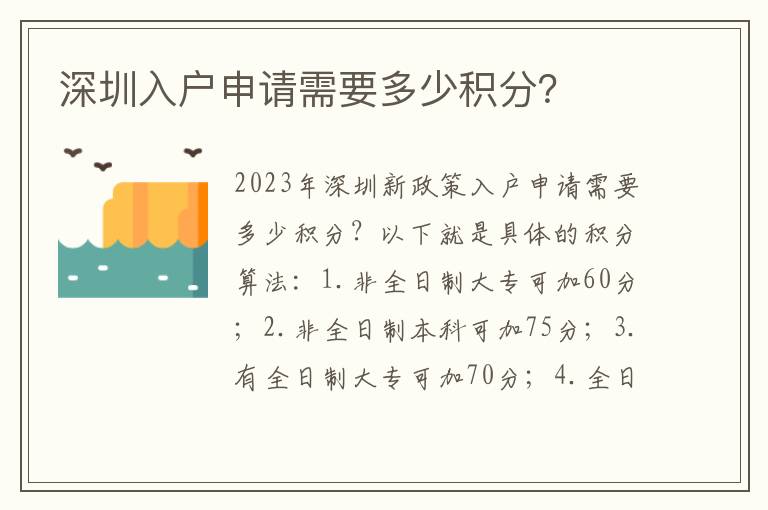 深圳入户申请需要多少积分？