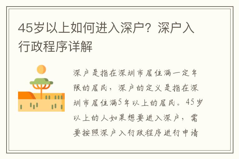 45岁以上如何进入深户？深户入行政程序详解