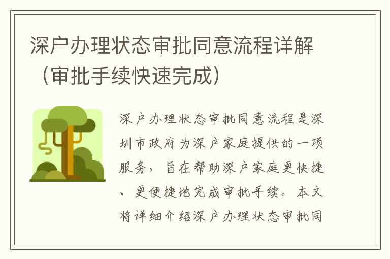 深户办理状态审批同意流程详解（审批手续快速完成）
