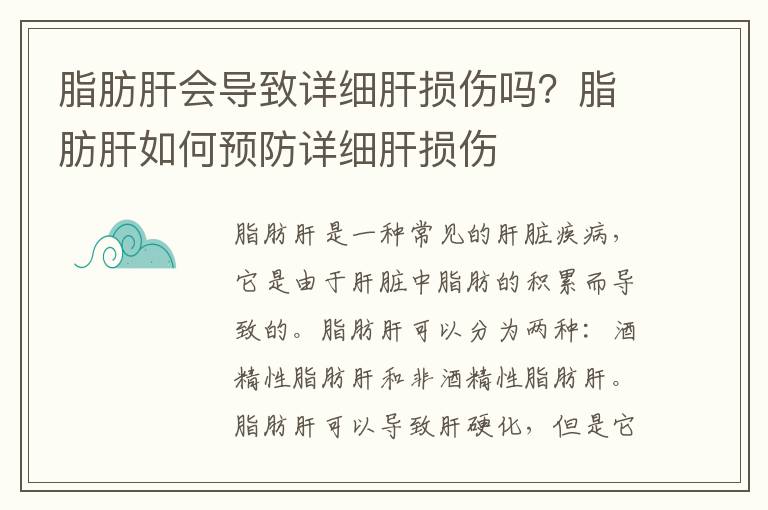 脂肪肝会导致详细肝损伤吗？脂肪肝如何预防详细肝损伤