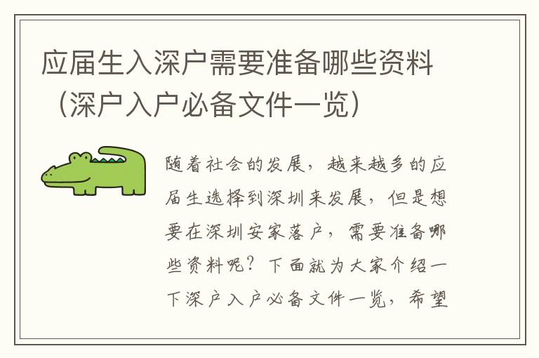 应届生入深户需要准备哪些资料（深户入户必备文件一览）