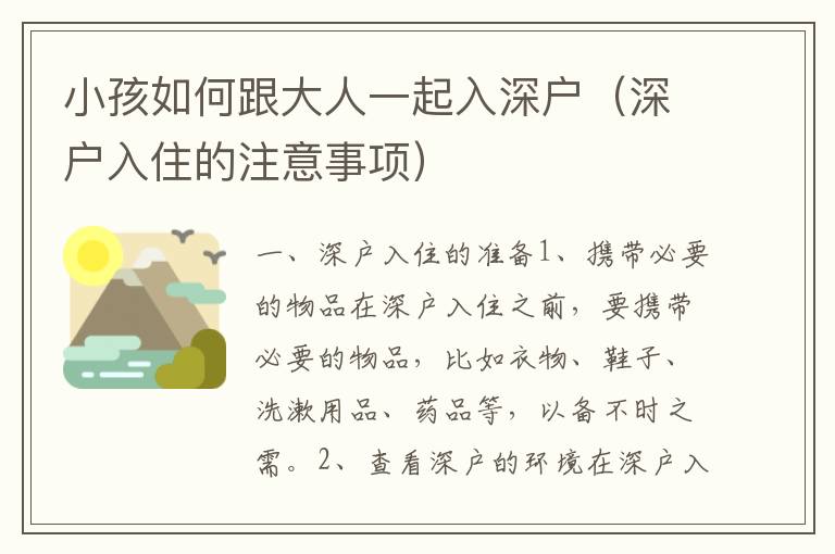 小孩如何跟大人一起入深户（深户入住的注意事项）
