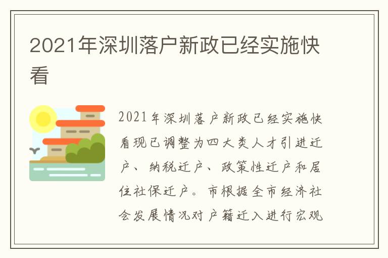 2021年深圳落户新政已经实施快看