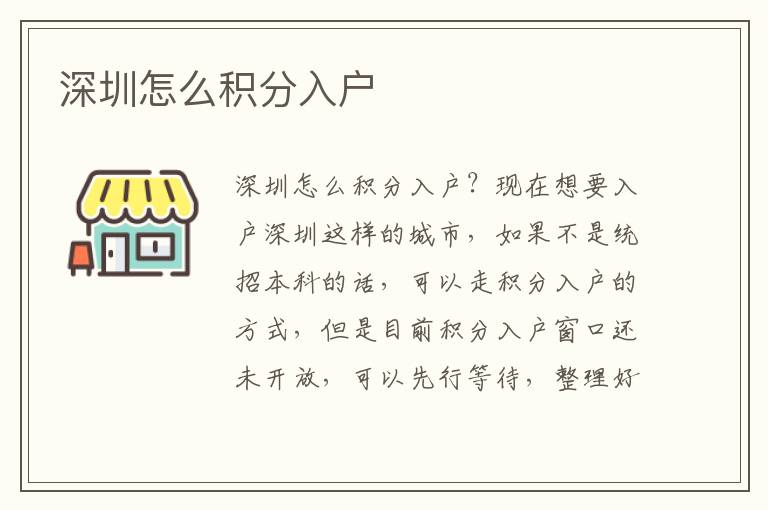 深圳怎么积分入户