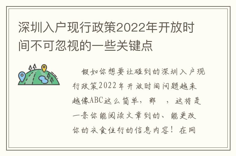 深圳入户现行政策2022年开放时间不可忽视的一些关键点