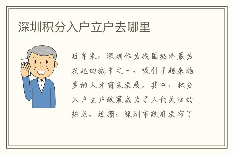 深圳积分入户立户去哪里