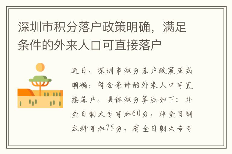 深圳市积分落户政策明确，满足条件的外来人口