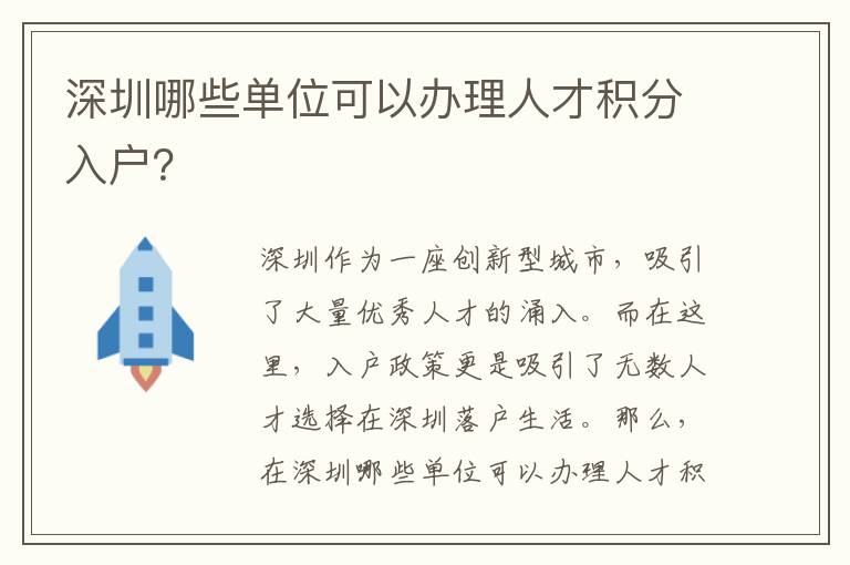 深圳哪些单位可以办理人才积分入户？