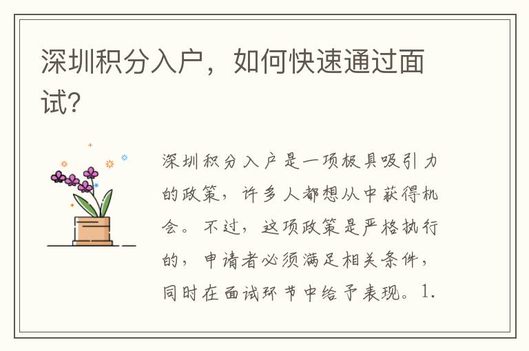 深圳积分入户，如何快速通过面试？