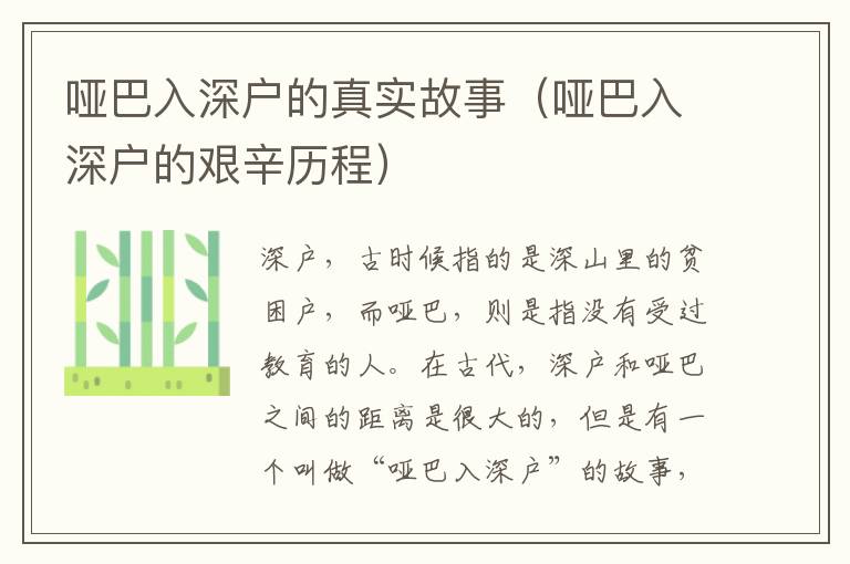 哑巴入深户的真实故事（哑巴入深户的艰辛历程）