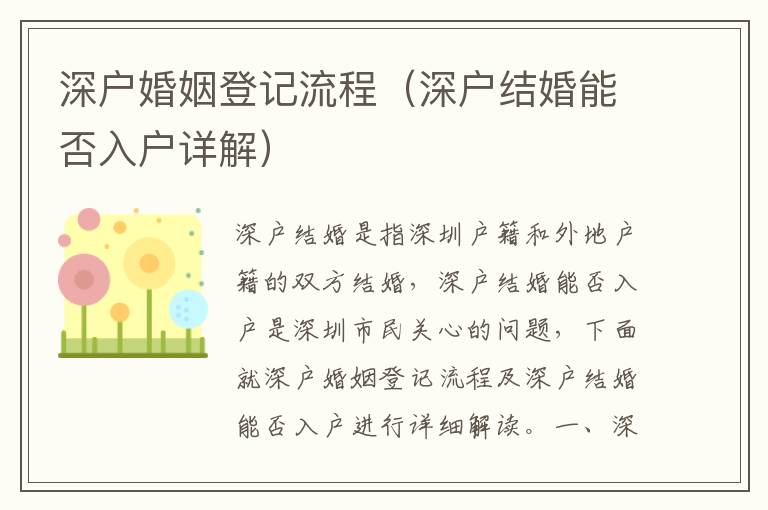 深户婚姻登记流程（深户结婚能否入户详解）