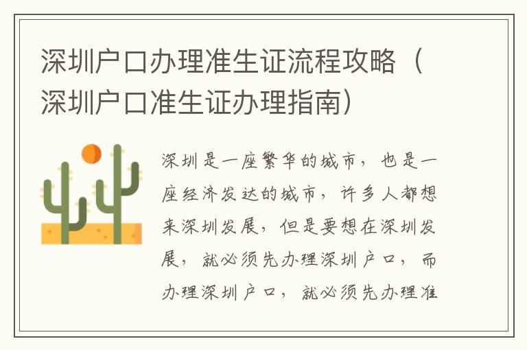 深圳户口办理准生证流程攻略（深圳户口准生证办理指南）